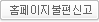 홈페이지불편신고