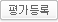 평가등록