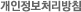 개인정보처리방침