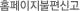 홈페이지불편신고