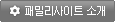 패밀리사이트 소개