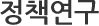 정책연구상세