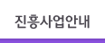 진흥사업안내