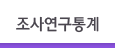 정책연구통계