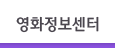영화정보센터