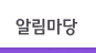 알림마당