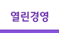 열린경영