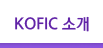 KOFIC소개
