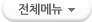 전체메뉴