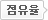 점유율