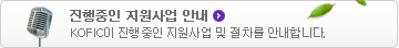 진행중인 지원사업 안내 - KOFIC이 진행중인 지원사업 및 절차를 안내합니다
