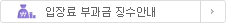 입장료 부과금 징수안내 