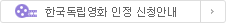 한국독립영화신청안내