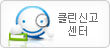 클린신고센터