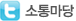 트위터 소통마당