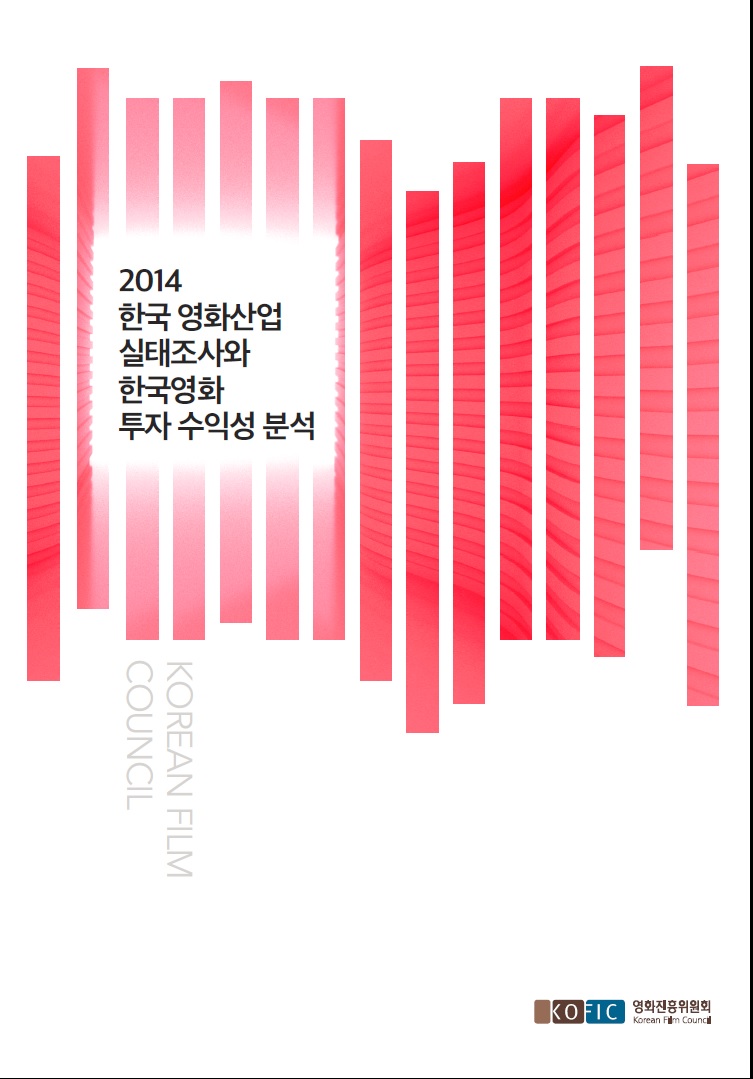 2014년 한국 영화산업 실태조사와 한국영화 투자 수익성 분석