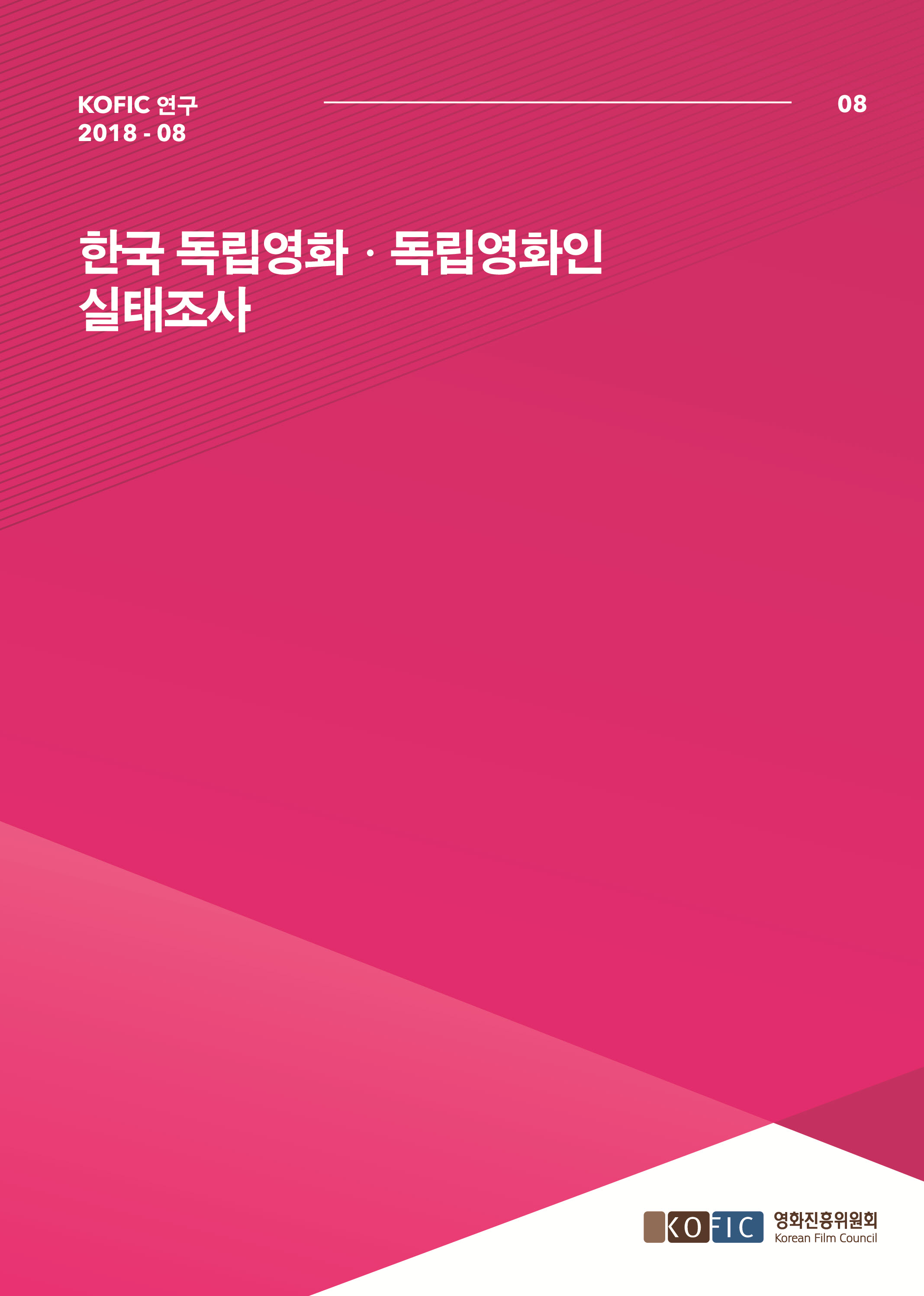 [KOFIC 연구 2018-08] 한국 독립영화ㆍ독립영화인 실태조사