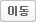 이동