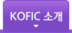 KOFIC소개