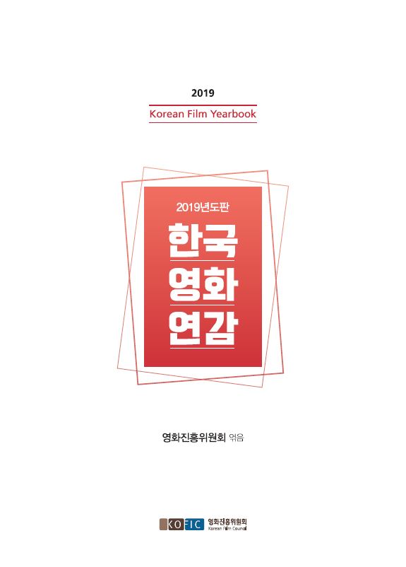 2019년도판 한국영화연감