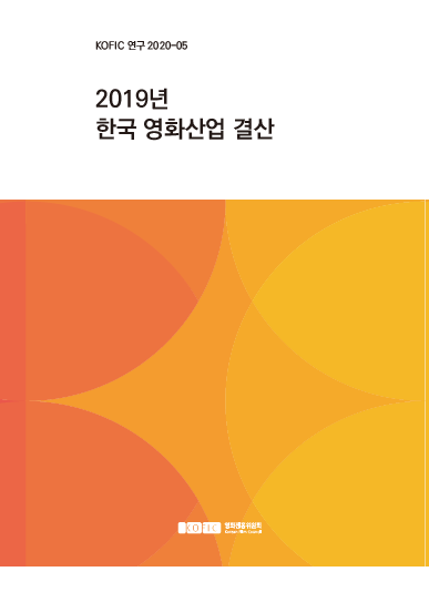 [KOFIC 연구 2020-05]  2019년 한국 영화산업 결산