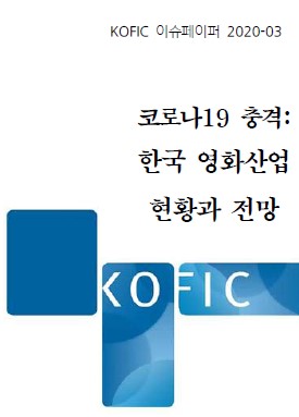 [KOFIC 이슈페이퍼 2020-03] 코로나19 충격: 한국 영화산업 현황과 전망