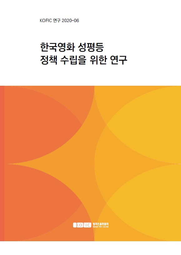 [KOFIC 연구 2020-06] 한국영화 성평등 정책 수립을 위한 연구  