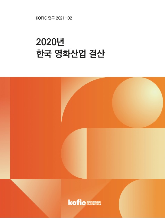 [KOFIC 연구 2021-02] 2020년 한국 영화산업 결산 