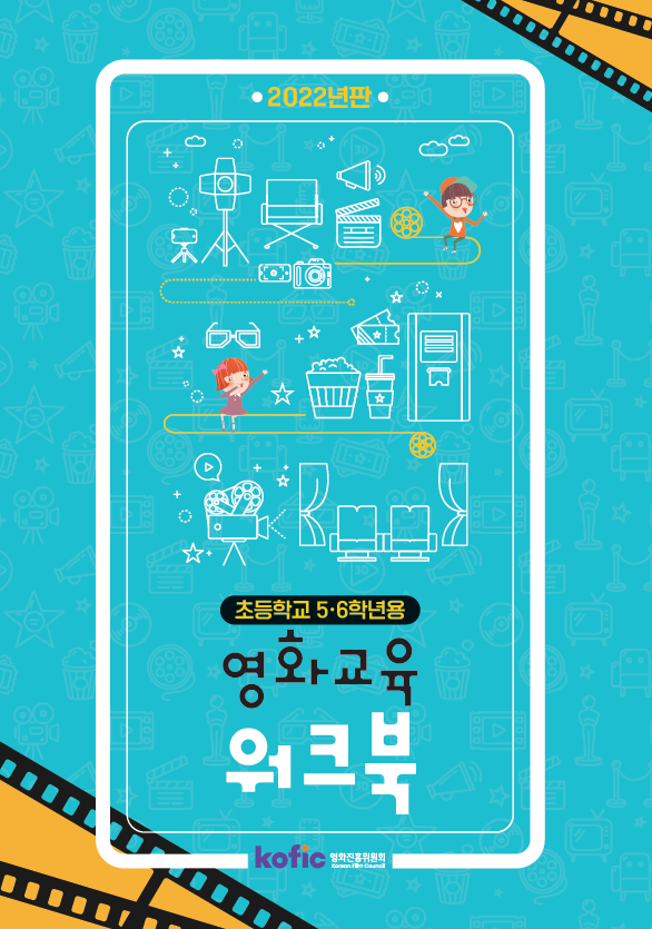 2022년판 영화교육 워크북(초등학교 5·6학년용)