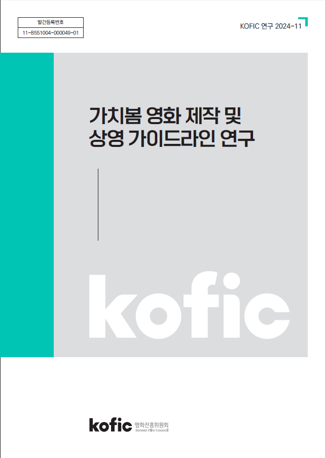 [KOFIC 연구 2024-11] 가치봄 영화 제작 및 상영 가이드라인 연구