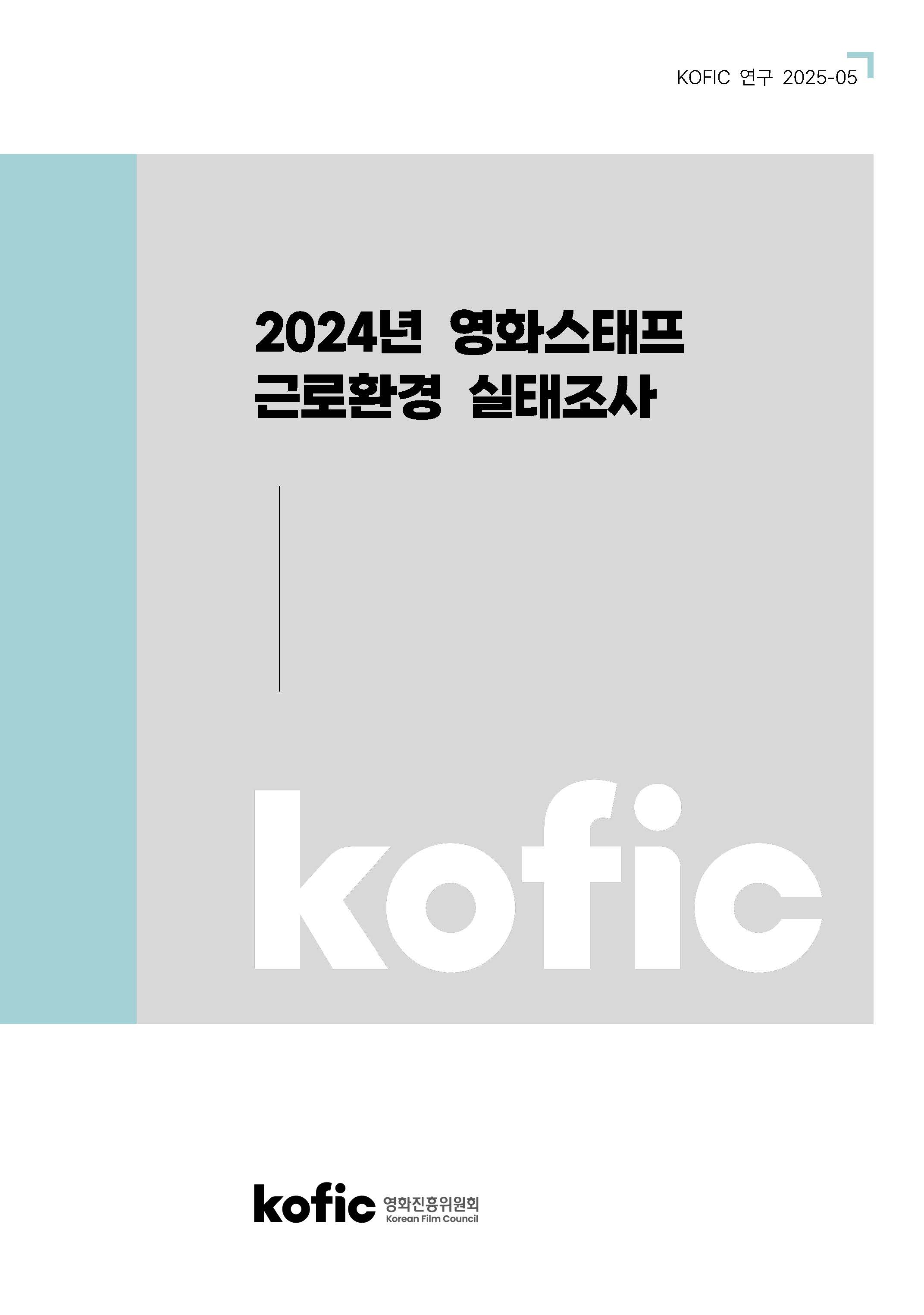 [KOFIC 연구 2025-05] 2024년 영화스태프 근로환경 실태조사