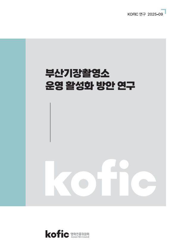 [KOFIC 연구 2025-09] 부산기장촬영소 운영 활성화 방안 연구