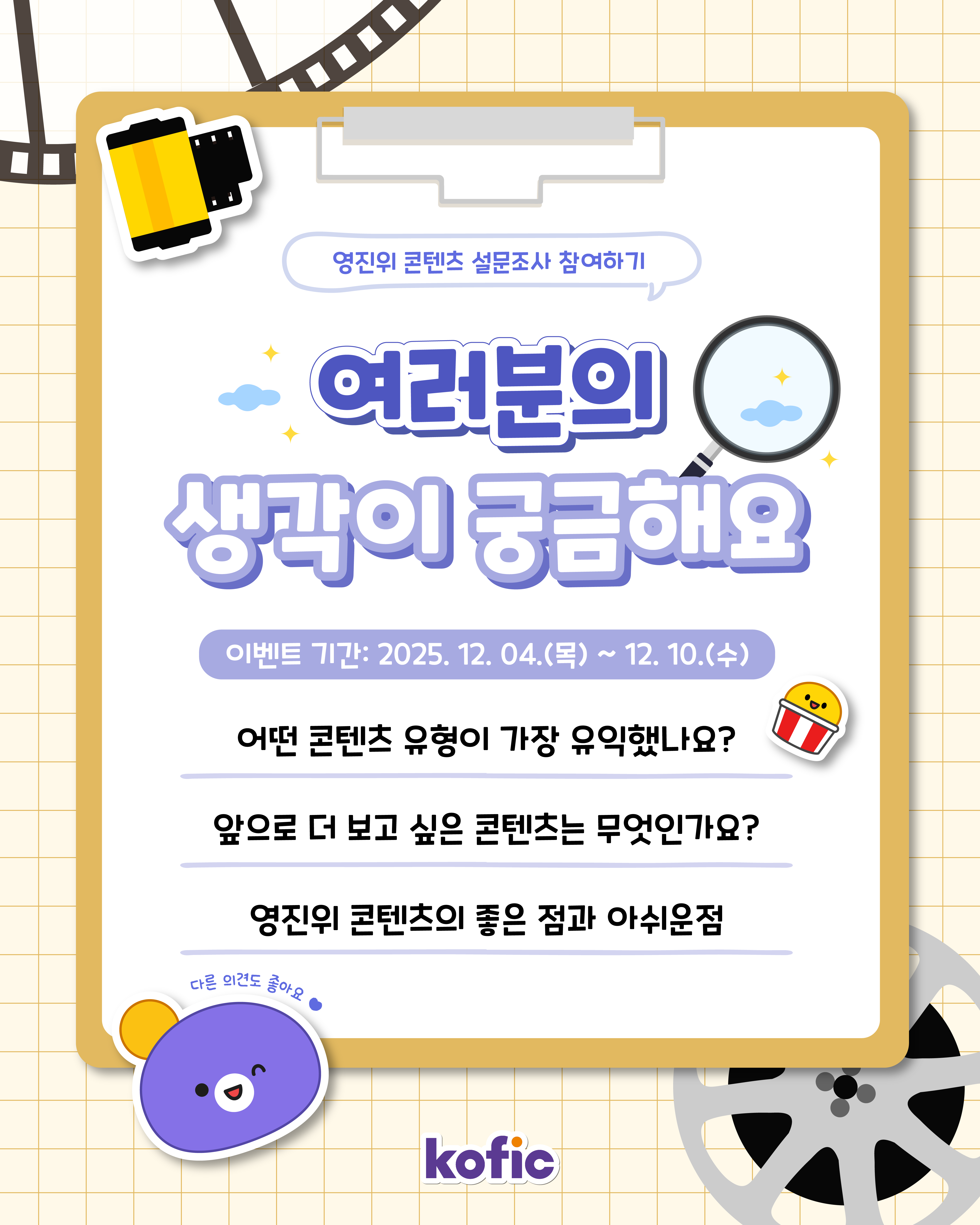 [이벤트] 🎬 영화진흥위원회 12월 SNS 이벤트 『여러분의 생각이 궁금해요』 설문조사