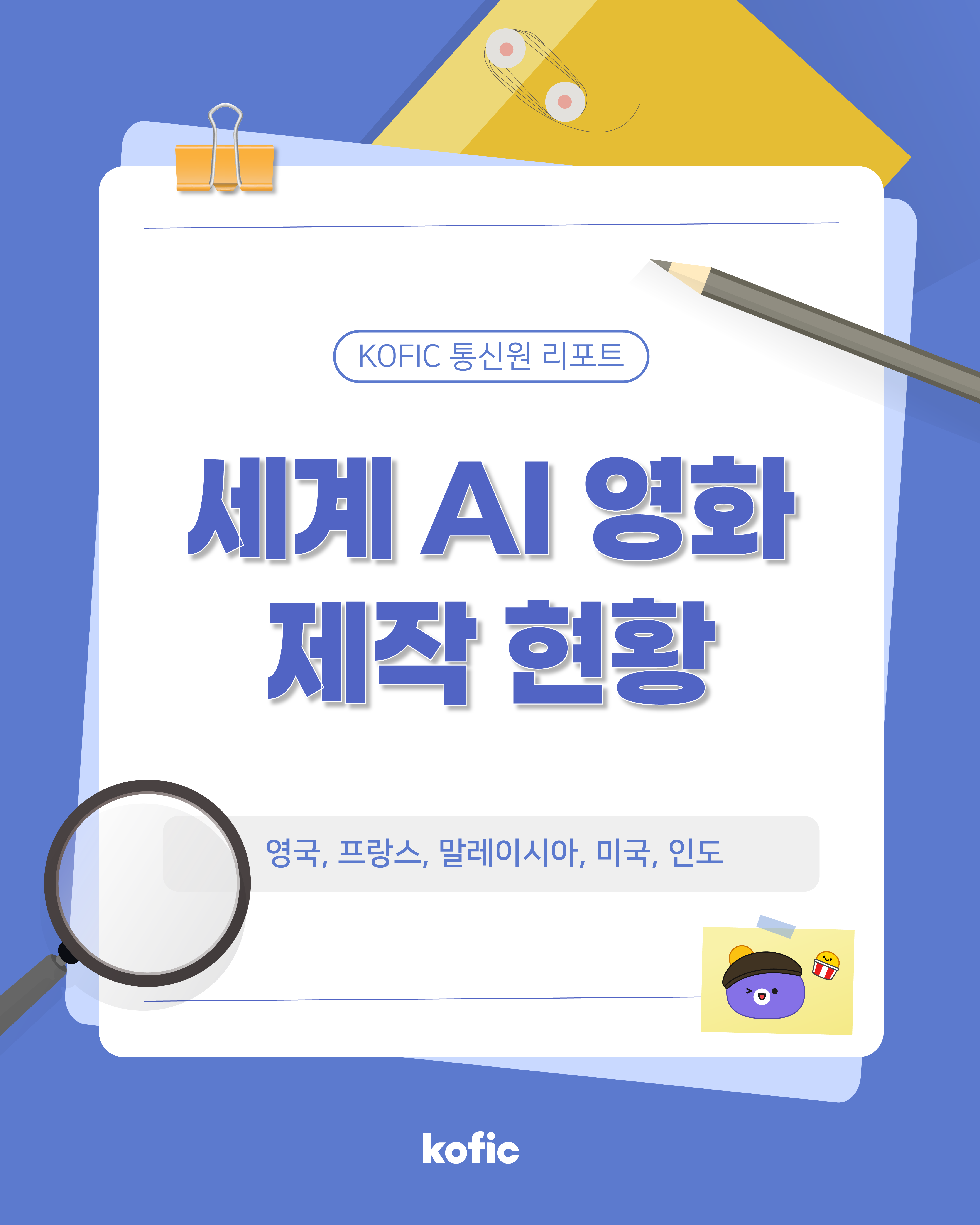 [코픽뉴스]  KOFIC 통신원 리포트 🎤 세계 AI 영화 제작 현황