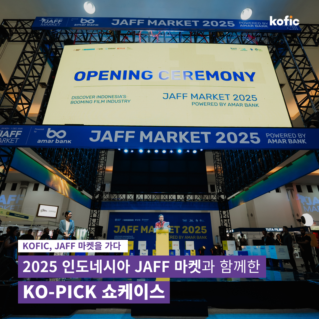 [코픽뉴스] 🚀2025년 인도네시아 JAFF 마켓과 함께한 KO-PICK 쇼케이스 들여다보기