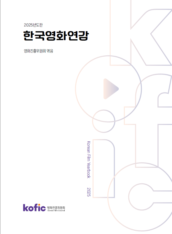 2025년도판 한국영화연감(수정)