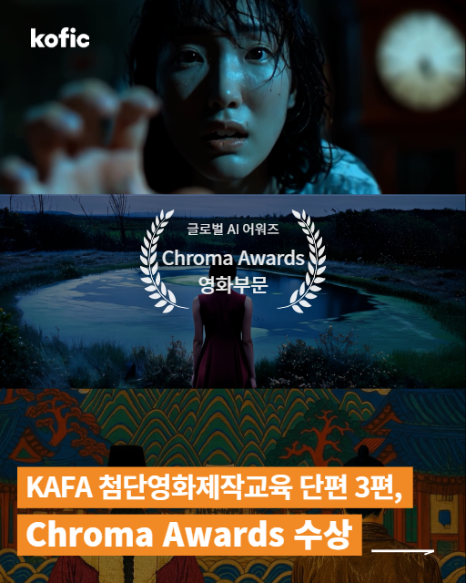 [수상소식] KAFA 첨단영화제작교육 단편 3편, Chroma Awards 릴레이 수상!