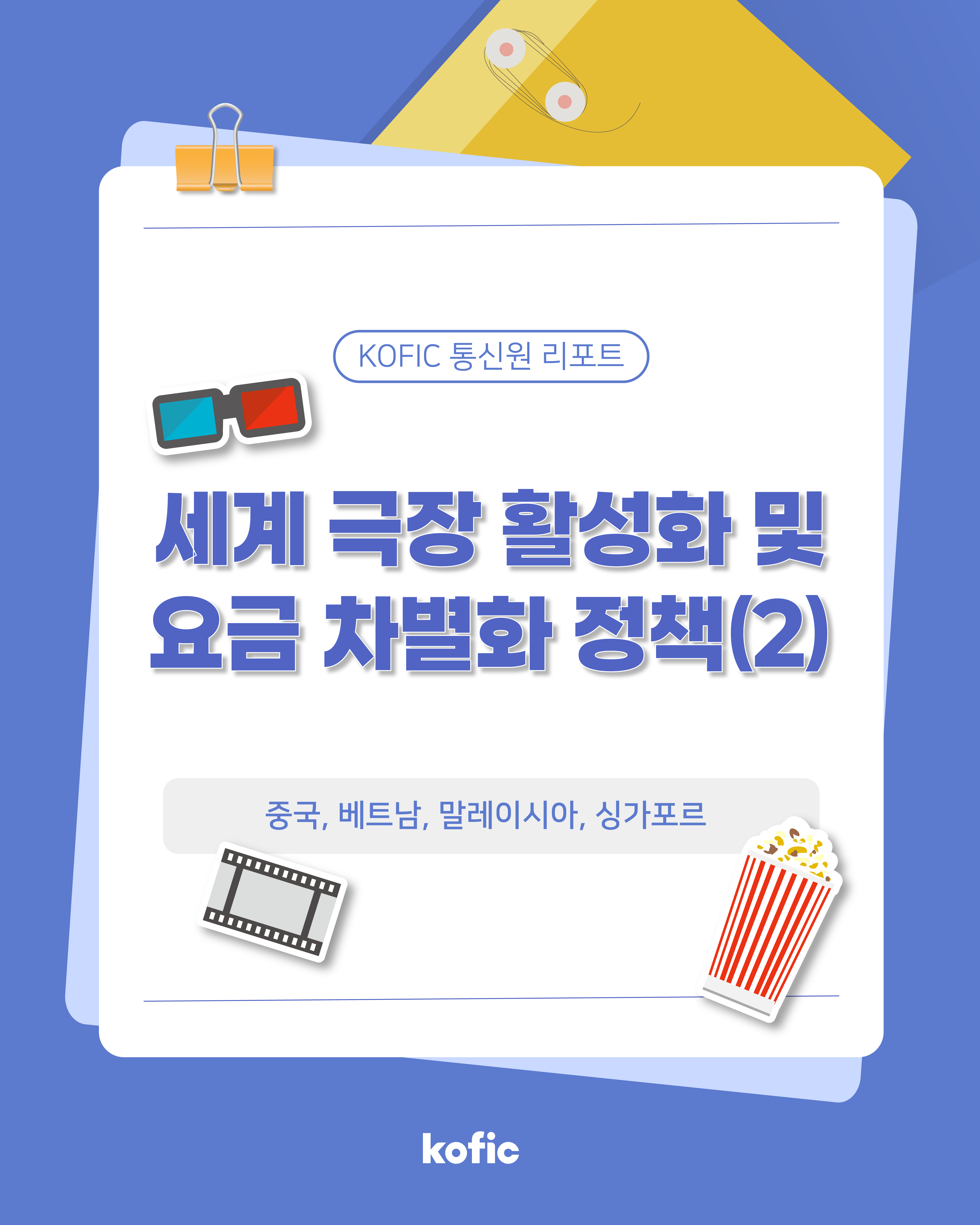 [코픽뉴스] KOFIC 통신원 리포트 🎟️ 세계 극장 활성화 및 요금 차별화 정책(2)