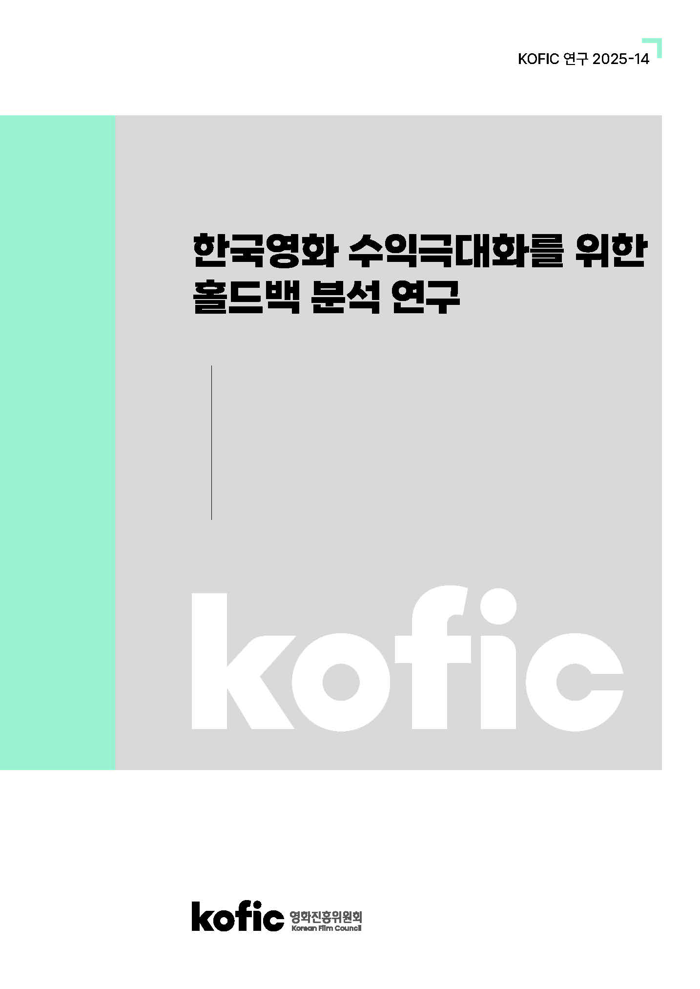 [KOFIC 연구 2025-14] 한국영화 수익극대화를 위한 홀드백 분석 연구