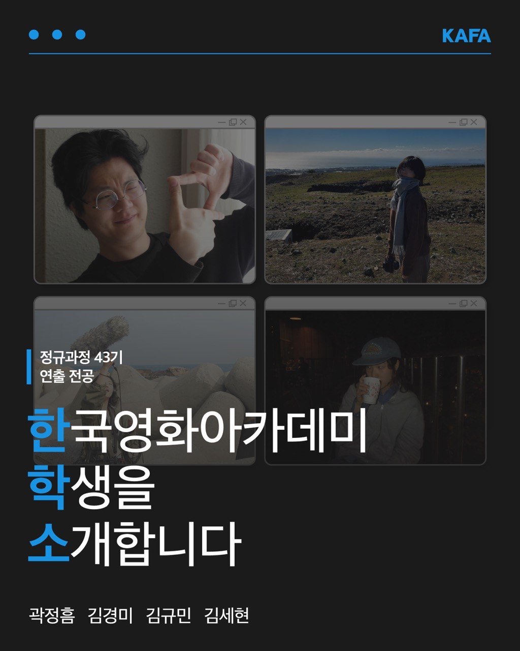 [코픽뉴스] 🎬 한국영화아카데미 학생을 소개합니다 - 정규과정 43기 연출 전공 ①