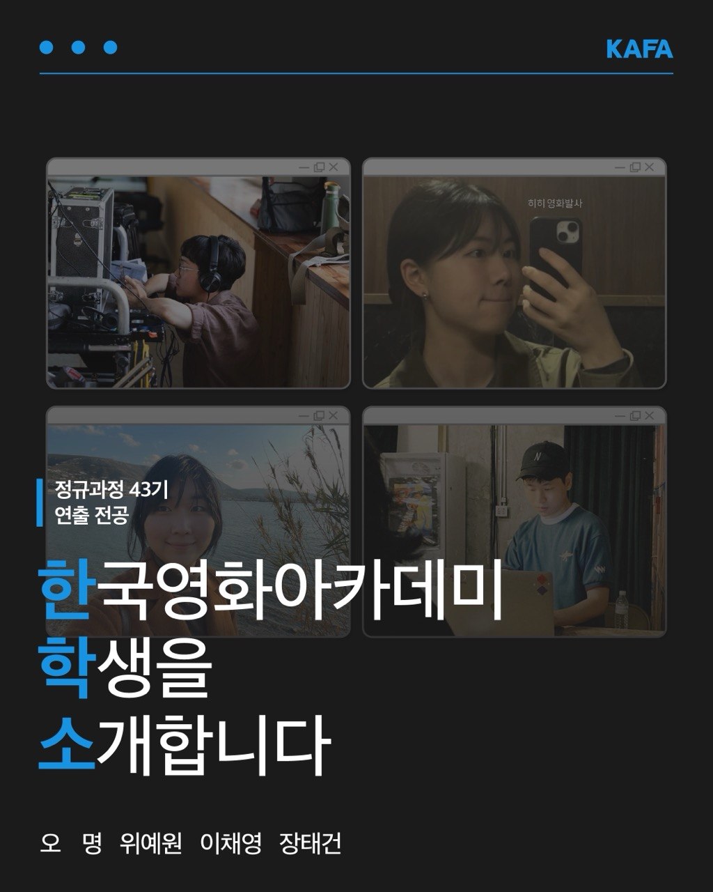 [코픽뉴스] 🎬 한국영화아카데미 학생을 소개합니다 - 정규과정 43기 연출 전공 ②