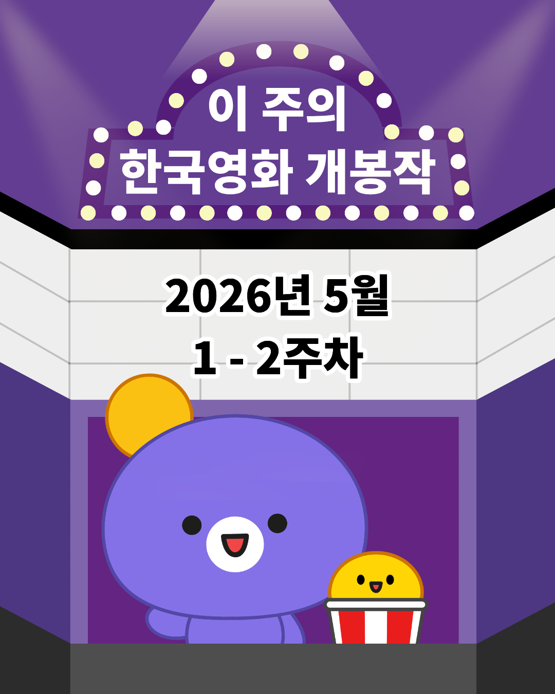 [개봉소식] 📢 이 주의 한국영화 개봉작 (5월 1주 - 2주차)