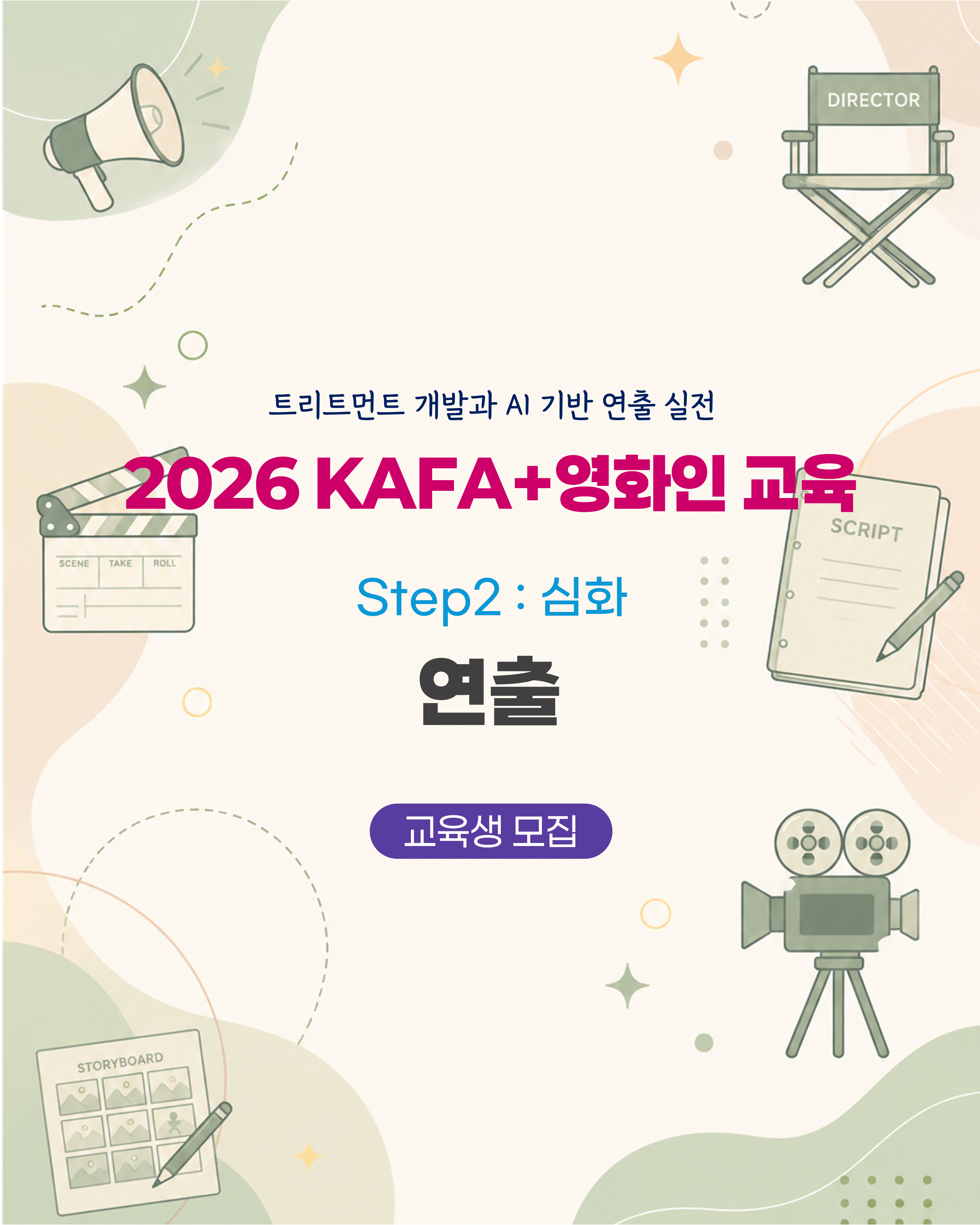 [KAFA+영화인교육] 🎬 인력양성실무교육 | Step2 : 심화 - 연출 (접수 ~9/23)