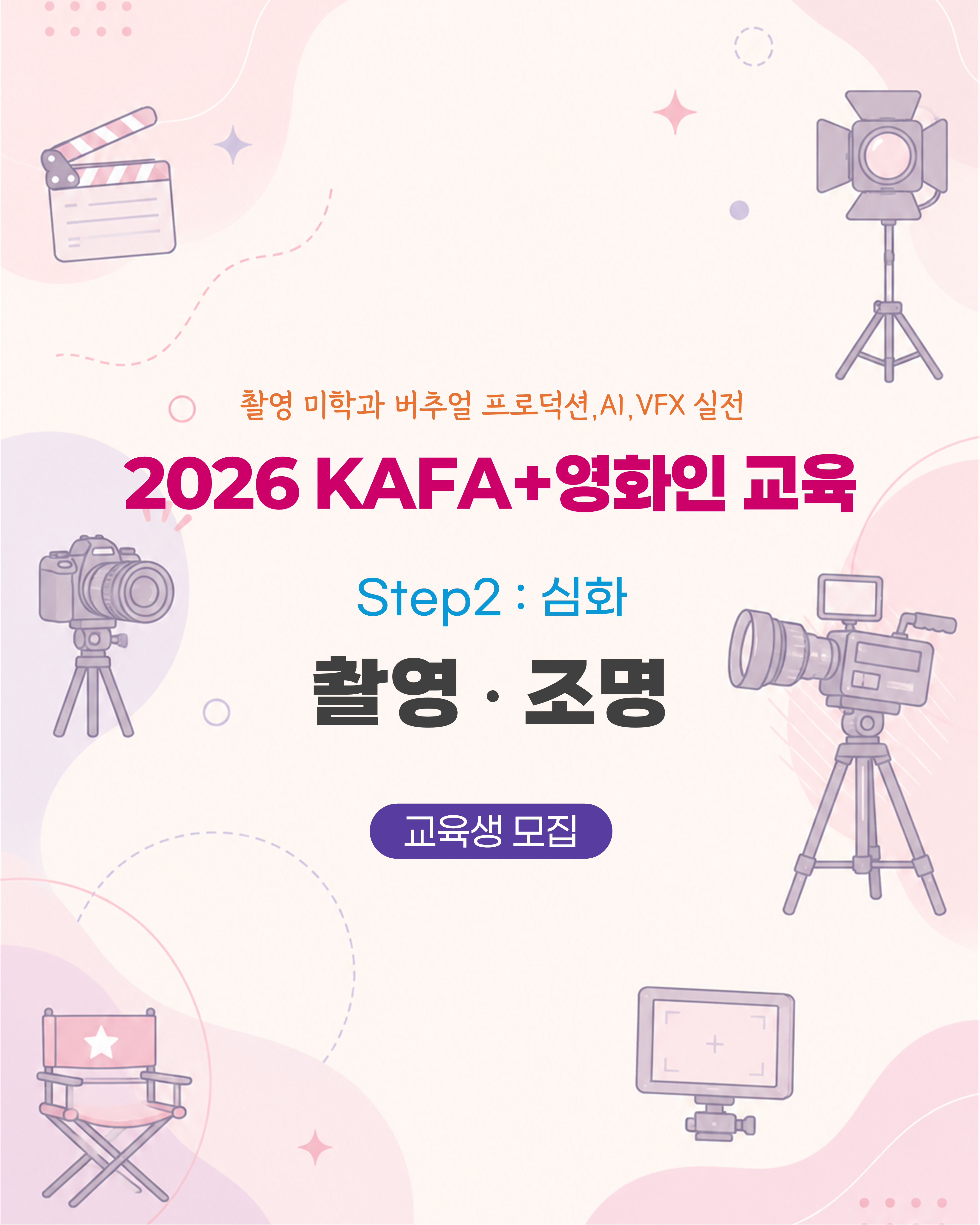 [KAFA+영화인교육] 🎥 인력양성실무교육 | Step2 : 심화 - 촬영·조명 (접수 ~9/23)