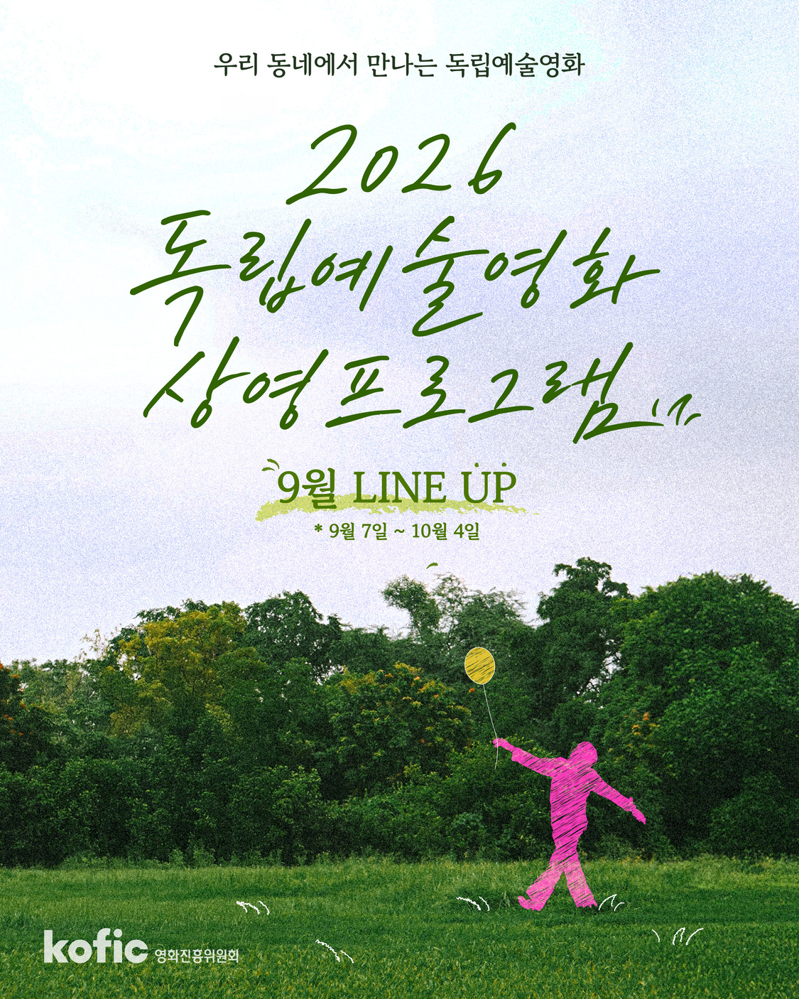 [코픽뉴스] 🎬 2026년 독립예술영화 상영 프로그램 | 9월 상영 라인업 안내