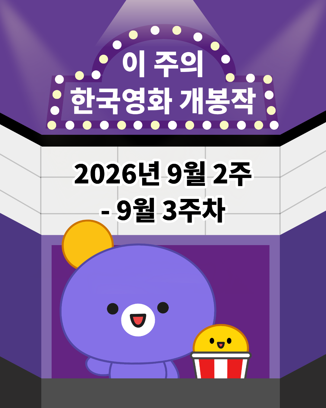 [개봉소식] 📢 이 주의 한국영화 개봉작 (9월 2주 - 9월 3주차)