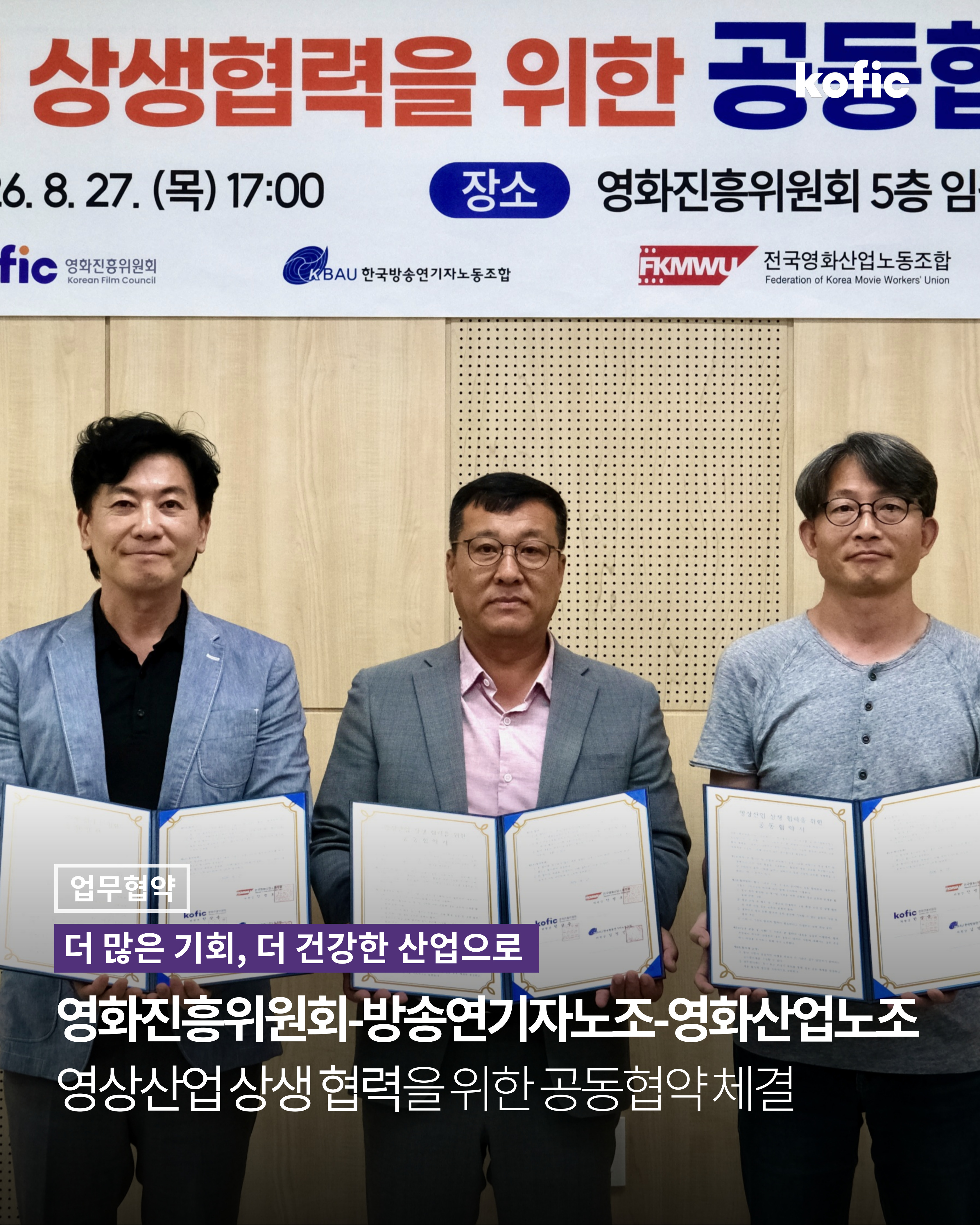 [코픽뉴스] 🤝 더 많은 기회, 더 건강한 영상산업을 위해! 영화진흥위원회, 영상산업 상생 협약 체결