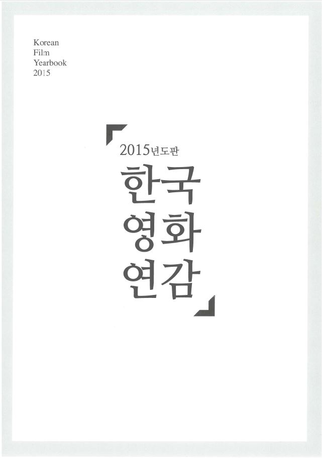 2015년도판 한국영화연감