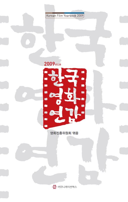 2009년도판 한국영화연감