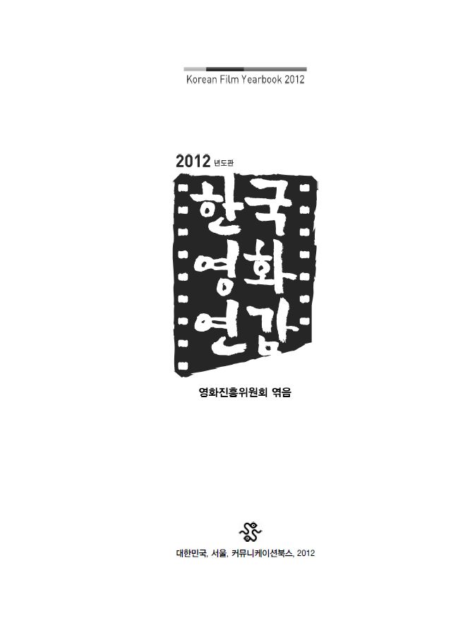2012년도판 한국영화연감